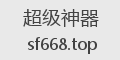 超级神器