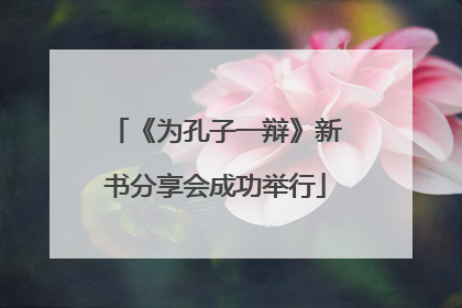 《为孔子一辩》新书分享会成功举行