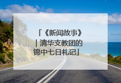 《新闻故事》｜清华支教团的锦中七日札记