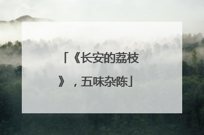 《长安的荔枝》，五味杂陈