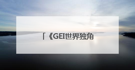 《GEI世界独角兽企业发展报告2025》在郑州发布