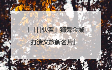 「甘快看」狮舞金城 打造文旅新名片