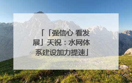 「强信心 看发展」天祝：水网体系建设加力提速