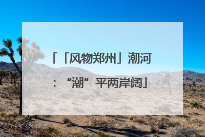 「风物郑州」潮河：“潮”平两岸阔