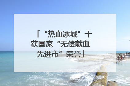 “热血冰城”十获国家“无偿献血先进市”荣誉