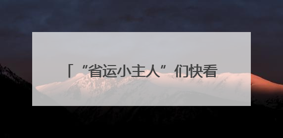 “省运小主人”们快看过来！第四届浙江省中小学生临古书法（篆刻）大赛初评结果公布