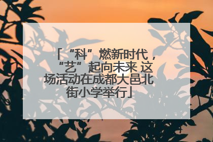 “科”燃新时代，“艺”起向未来 这场活动在成都大邑北街小学举行