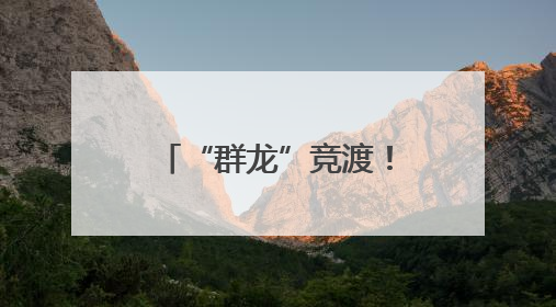 “群龙”竞渡！衡阳上演水上版“速度与激情”