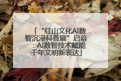 “红山文化AI数智沉浸科普展”启幕：AI数智技术赋能千年文明新表达