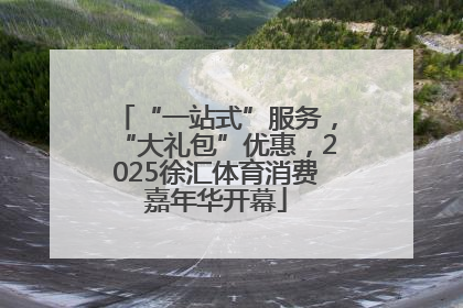 “一站式”服务，“大礼包”优惠，2025徐汇体育消费嘉年华开幕
