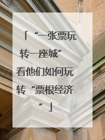 “一张票玩转一座城” 看他们如何玩转“票根经济”