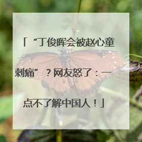 “丁俊晖会被赵心童刺痛”？网友怒了：一点不了解中国人！