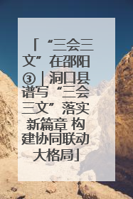 “三会三文”在邵阳③｜洞口县谱写“三会三文”落实新篇章 构建协同联动大格局