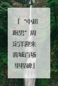 “中超跑男”周定洋迎来蓉城百场里程碑