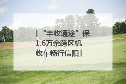 “丰收通途”保1.6万余跨区机收车畅行信阳