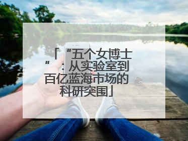 “五个女博士”：从实验室到百亿蓝海市场的科研突围