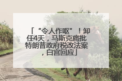 “令人作呕”！卸任4天，马斯克痛批特朗普政府税改法案，白宫回应