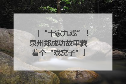 “十家九戏”！泉州郑成功故里藏着个“戏窝子”