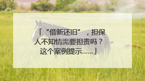 “借新还旧”，担保人不知情需要担责吗？这个案例提示……