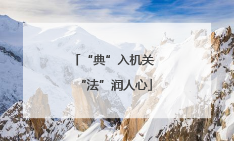 “典”入机关 “法”润人心