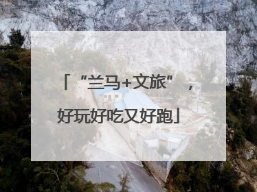 “兰马+文旅”，好玩好吃又好跑