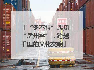 “冬不拉”遇见“岳州窑”：跨越千里的文化交响