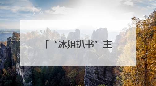 “冰姐扒书”主理人于冰“安利”冰城文化秘境