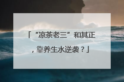 “凉茶老三”和其正，靠养生水逆袭？