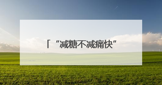 “减糖不减痛快”，康师傅低糖高纤冰红茶重磅上市！