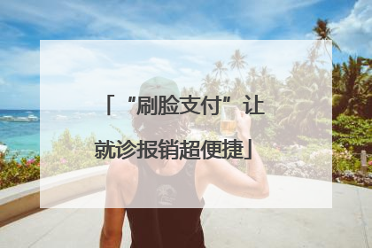 “刷脸支付”让就诊报销超便捷