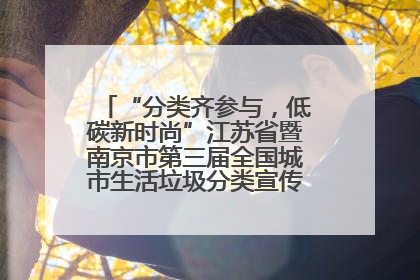 “分类齐参与，低碳新时尚”江苏省暨南京市第三届全国城市生活垃圾分类宣传周正式启动