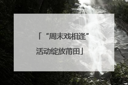 “周末戏相逢”活动绽放莆田