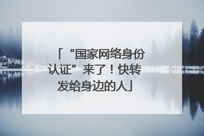 “国家网络身份认证”来了！快转发给身边的人