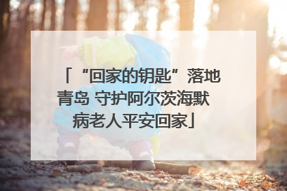 “回家的钥匙”落地青岛 守护阿尔茨海默病老人平安回家