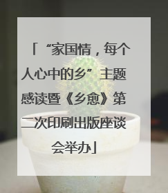 “家国情，每个人心中的乡”主题感读暨《乡愈》第二次印刷出版座谈会举办
