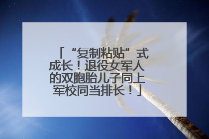 “复制粘贴”式成长！退役女军人的双胞胎儿子同上军校同当排长！