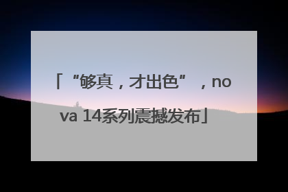 “够真，才出色”，nova 14系列震撼发布