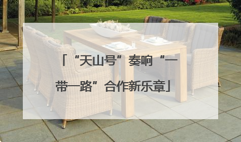 “天山号”奏响“一带一路”合作新乐章