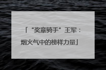 “奖章骑手”王军：烟火气中的榜样力量