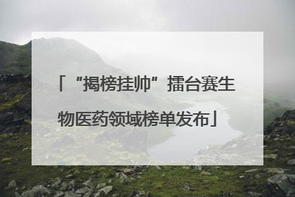 “揭榜挂帅”擂台赛生物医药领域榜单发布