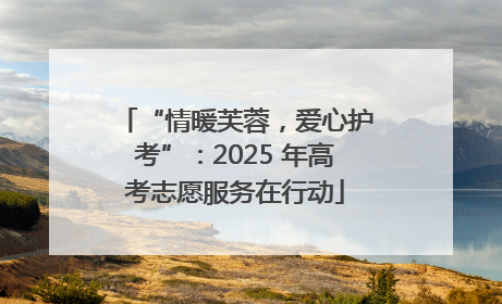 “情暖芙蓉，爱心护考”：2025 年高考志愿服务在行动