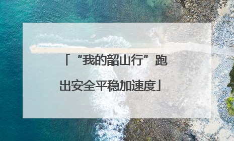 “我的韶山行”跑出安全平稳加速度