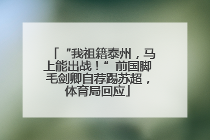 “我祖籍泰州，马上能出战！”前国脚毛剑卿自荐踢苏超，体育局回应