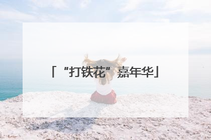 “打铁花”嘉年华