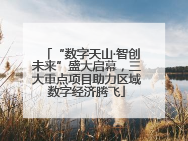 “数字天山·智创未来”盛大启幕，三大重点项目助力区域数字经济腾飞