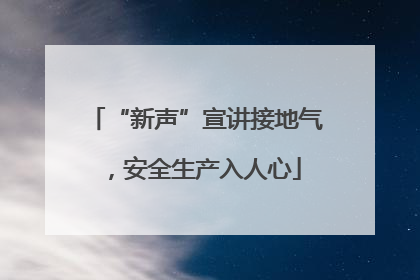 “新声”宣讲接地气，安全生产入人心