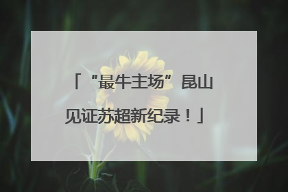 “最牛主场”昆山见证苏超新纪录！