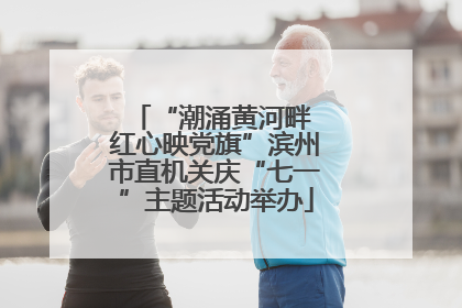 “潮涌黄河畔 红心映党旗”滨州市直机关庆“七一”主题活动举办