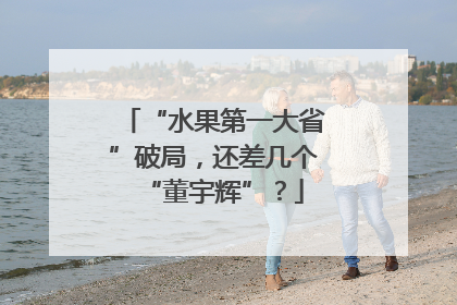 “水果第一大省”破局，还差几个“董宇辉”？
