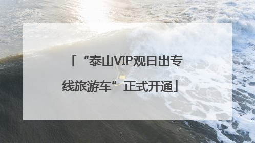 “泰山VIP观日出专线旅游车”正式开通
